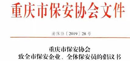 重慶市保安協(xié)會(huì)向全市保安企業(yè)、全體保安員發(fā)出倡議書