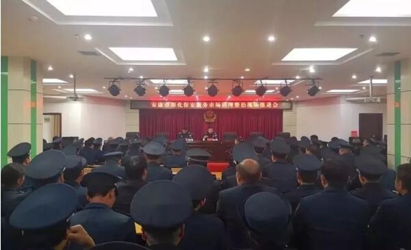 安康市召開深化保安服務(wù)市場清理整治現(xiàn)場推進(jìn)會