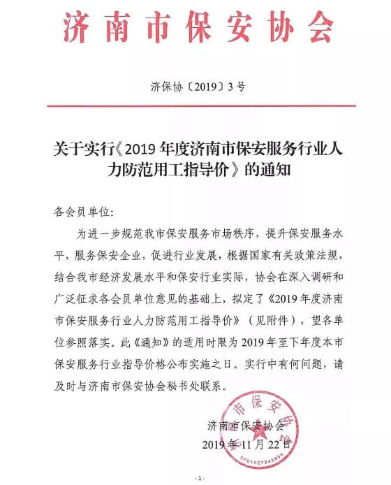 2019年度濟南市保安服務行業(yè)人力指導價格