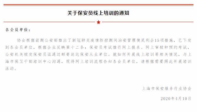 上海市保安服務(wù)行業(yè)協(xié)會開展保安員線上培訓活動