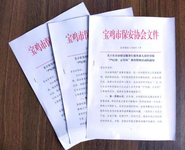 寶雞市開展保安服務行業(yè)“嚴紀律、正作風” 教育整頓活動