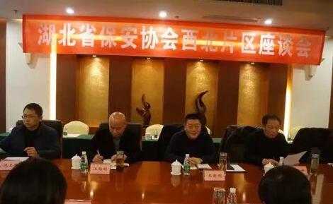 湖北省保安協(xié)會(huì)召開(kāi)東部、西北、西南片區(qū)座談會(huì)