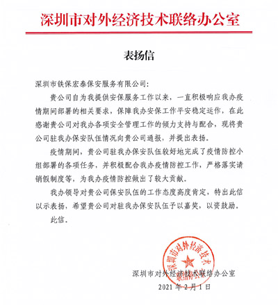 深圳市對外經濟技術聯(lián)絡辦公室致信表揚我司安保員