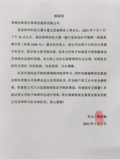 研祥科技大廈員工致信表?yè)P(yáng)我司安保人員