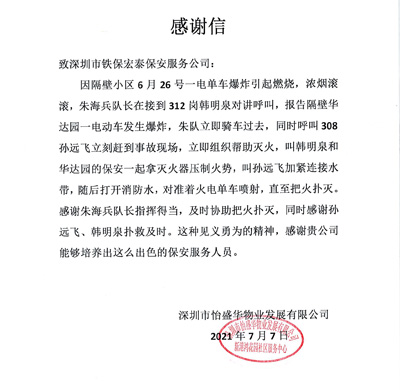 深圳怡盛華物業(yè)公司致信表?yè)P(yáng)我司保安見(jiàn)義勇為