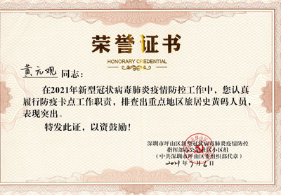 祝賀鐵保宏泰保安黃元觀獲區(qū)委頒發(fā)榮譽(yù)證書(shū)