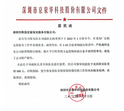 深圳市京泉華科技股份有限公司致信表?yè)P(yáng)我司安保隊(duì)員