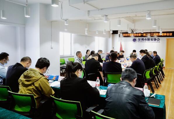 深圳市保安協(xié)會(huì)召開(kāi)第一屆二十三次常務(wù)理事會(huì)議
