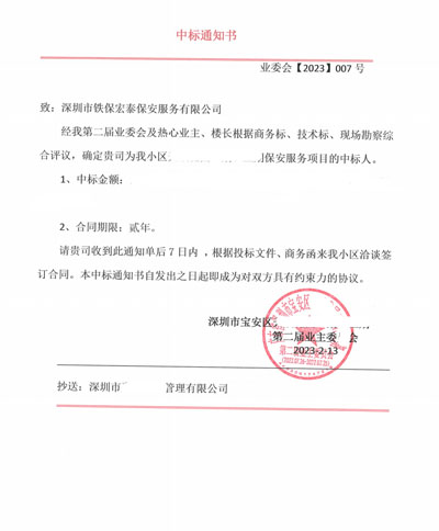 祝賀鐵保宏泰保安公司中標(biāo)深圳某小區(qū)樓盤(pán)安保護(hù)衛(wèi)