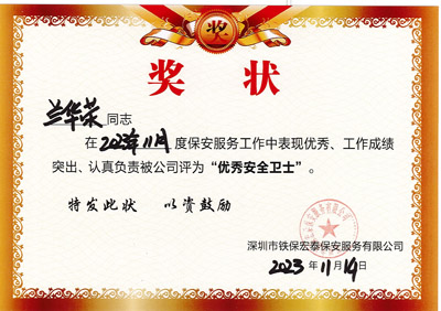 祝賀我司鐵保宏泰安保隊(duì)員蘭華榮同志獲優(yōu)秀安全衛(wèi)士獎(jiǎng)