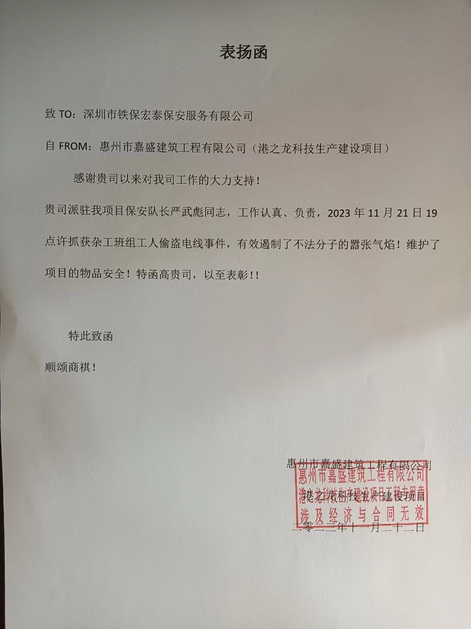惠州嘉盛建筑工程公司目致信表?yè)P(yáng)我司保安隊(duì)長(zhǎng)