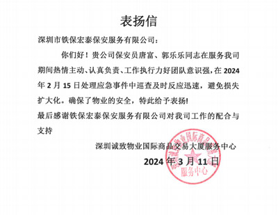 深圳誠致物業(yè)致信表揚(yáng)我司鐵保宏泰保安隊員