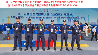 第一屆全國(guó)全民健身大賽暨2024年粵港澳大灣區(qū)茅洲河龍舟賽安?；顒?dòng)