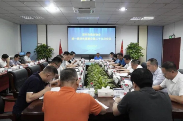 深圳保安協(xié)會(huì)召開(kāi)一屆二十九次常務(wù)理事會(huì)議