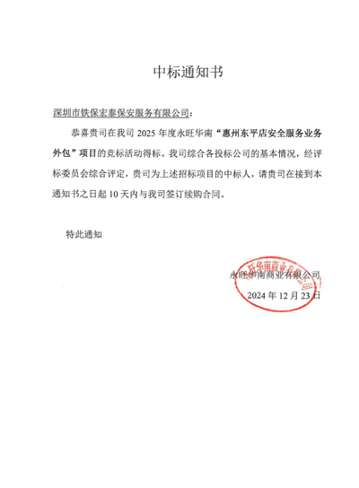 祝賀我司鐵保宏泰保安公司中標2025永旺華南惠州東平店安保服務(wù)