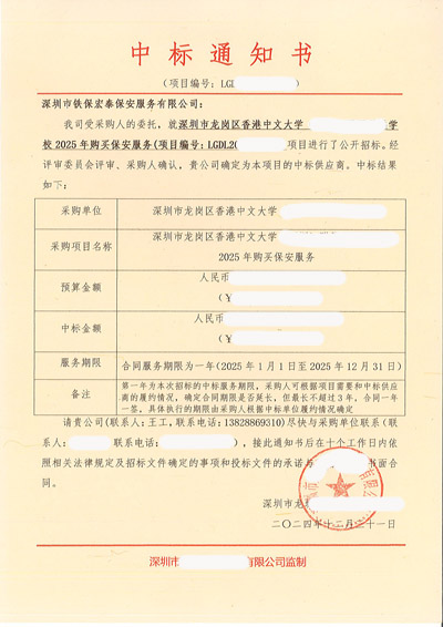 祝賀我司鐵保宏泰保安中標深圳香港中文大學安保服務(wù)項目