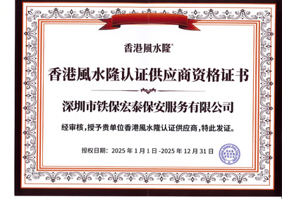 祝賀我司鐵保宏泰保安為香港風水隆認證供應(yīng)商
